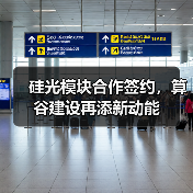 硅光模块合作签约，算谷建设再添新动能（图2）