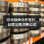 硅光模块合作签约,算谷建设再添新动能 硅光模块合作签约,算谷建设再添新动能