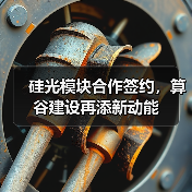 硅光模块合作签约，算谷建设再添新动能（图4）