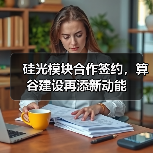 硅光模块合作签约，算谷建设再添新动能（图3）