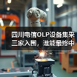 四川电信OLP设备集采三家入围,谁能最终中标? 四川电信OLP设备集采三家入围,谁能最终中标?