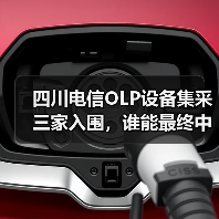 四川电信OLP设备集采三家入围,谁能最终中标?(图3) 四川电信OLP设备集采三家入围,谁能最终中标?(图3)