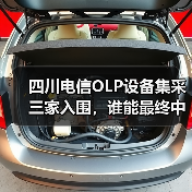 四川电信OLP设备集采三家入围,谁能最终中标?(图4) 四川电信OLP设备集采三家入围,谁能最终中标?(图4)