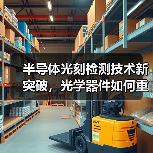 半导体光刻检测技术新突破，光学器件如何重塑制造精度？（图2）