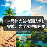 半导体光刻检测技术新突破，光学器件如何重塑制造精度？（图4）