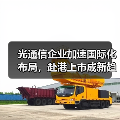 光通信企业加速国际化布局,赴港上市成新趋势 光通信企业加速国际化布局,赴港上市成新趋势