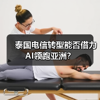 泰国电信转型能否借力AI领跑亚洲? 泰国电信转型能否借力AI领跑亚洲?