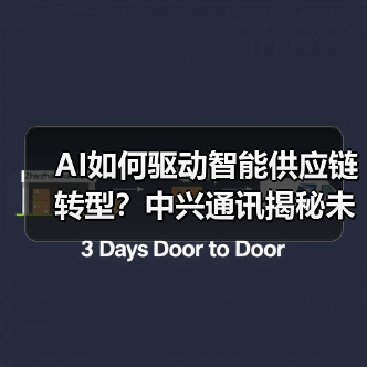 AI如何驱动智能供应链转型？中兴通讯揭秘未来合作新模式（图1）