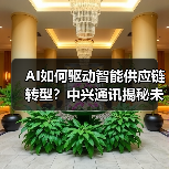 AI如何驱动智能供应链转型？中兴通讯揭秘未来合作新模式（图2）