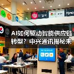 AI如何驱动智能供应链转型？中兴通讯揭秘未来合作新模式（图3）