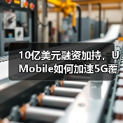 10亿美元融资加持,U Mobile如何加速5G覆盖?(图2) 10亿美元融资加持,U Mobile如何加速5G覆盖?(图2)