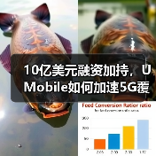 10亿美元融资加持,U Mobile如何加速5G覆盖?(图3) 10亿美元融资加持,U Mobile如何加速5G覆盖?(图3)