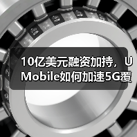 10亿美元融资加持,U Mobile如何加速5G覆盖?(图4) 10亿美元融资加持,U Mobile如何加速5G覆盖?(图4)