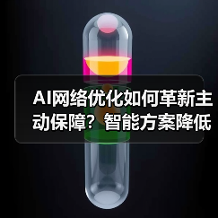 AI网络优化如何革新主动保障?智能方案降低75%故障工单(图2) AI网络优化如何革新主动保障?智能方案降低75%故障工单(图2)