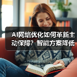 AI网络优化如何革新主动保障?智能方案降低75%故障工单 AI网络优化如何革新主动保障?智能方案降低75%故障工单