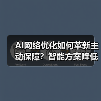AI网络优化如何革新主动保障?智能方案降低75%故障工单(图4) AI网络优化如何革新主动保障?智能方案降低75%故障工单(图4)