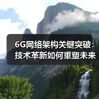 6G网络架构关键突破：技术革新如何重塑未来通信？（图2）