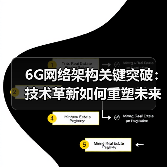 6G网络架构关键突破：技术革新如何重塑未来通信？（图3）