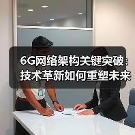 6G网络架构关键突破：技术革新如何重塑未来通信？（图4）