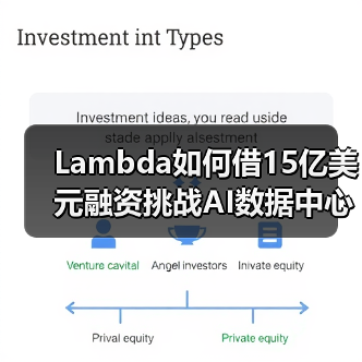 Lambda获15亿融资，谁将主导AI数据中心？