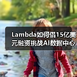 Lambda如何借15亿美元融资挑战AI数据中心巨头?(图2) Lambda如何借15亿美元融资挑战AI数据中心巨头?(图2)