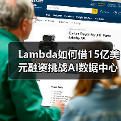 Lambda如何借15亿美元融资挑战AI数据中心巨头?(图4) Lambda如何借15亿美元融资挑战AI数据中心巨头?(图4)