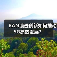 RAN演进创新如何推动5G高效发展?(图2) RAN演进创新如何推动5G高效发展?(图2)