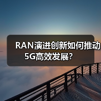RAN演进创新如何推动5G高效发展?(图4) RAN演进创新如何推动5G高效发展?(图4)