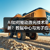 AI如何驱动激光技术革新?数据中心与光子应用解析(图2) AI如何驱动激光技术革新?数据中心与光子应用解析(图2)