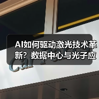 AI如何驱动激光技术革新?数据中心与光子应用解析(图3) AI如何驱动激光技术革新?数据中心与光子应用解析(图3)
