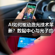 AI如何驱动激光技术革新?数据中心与光子应用解析(图4) AI如何驱动激光技术革新?数据中心与光子应用解析(图4)