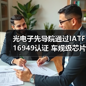 光电子先导院通过IATF 16949认证 车规级芯片制造迎来新突破(图2) 光电子先导院通过IATF 16949认证 车规级芯片制造迎来新突破(图2)