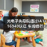 光电子先导院通过IATF16949认证，车规级芯片生产达国际标准