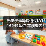 光电子先导院通过IATF 16949认证 车规级芯片制造迎来新突破(图3) 光电子先导院通过IATF 16949认证 车规级芯片制造迎来新突破(图3)