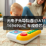 光电子先导院通过IATF 16949认证 车规级芯片制造迎来新突破(图4) 光电子先导院通过IATF 16949认证 车规级芯片制造迎来新突破(图4)