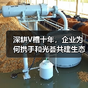 深耕V槽十年,企业为何携手和光荟共建生态? 深耕V槽十年,企业为何携手和光荟共建生态?