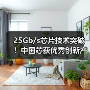 25Gb/s芯片技术突破!中国芯获优秀创新产品奖(图3) 25Gb/s芯片技术突破!中国芯获优秀创新产品奖(图3)