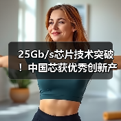 25Gb/s芯片技术突破!中国芯获优秀创新产品奖(图4) 25Gb/s芯片技术突破!中国芯获优秀创新产品奖(图4)