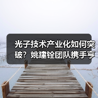 光子技术产业化如何突破?姚建铨团队携手亨通打造创新高地(图2) 光子技术产业化如何突破?姚建铨团队携手亨通打造创新高地(图2)