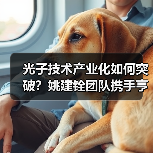 光子技术产业化如何突破?姚建铨团队携手亨通打造创新高地(图3) 光子技术产业化如何突破?姚建铨团队携手亨通打造创新高地(图3)