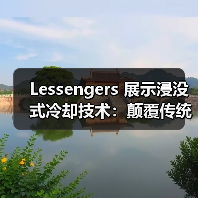 Lessengers 展示浸没式冷却技术:颠覆传统数据中心散热? Lessengers 展示浸没式冷却技术:颠覆传统数据中心散热?
