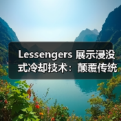 Lessengers 展示浸没式冷却技术:颠覆传统数据中心散热?(图2) Lessengers 展示浸没式冷却技术:颠覆传统数据中心散热?(图2)
