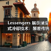 Lessengers 展示浸没式冷却技术:颠覆传统数据中心散热?(图4) Lessengers 展示浸没式冷却技术:颠覆传统数据中心散热?(图4)