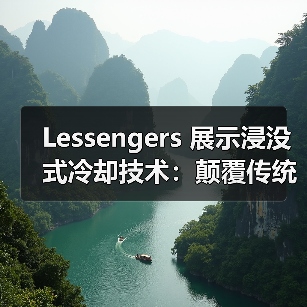 Lessengers 展示浸没式冷却技术:颠覆传统数据中心散热?(图3) Lessengers 展示浸没式冷却技术:颠覆传统数据中心散热?(图3)
