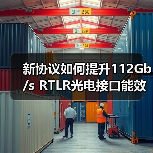 新协议如何提升112Gb/s RTLR光电接口能效?(图2) 新协议如何提升112Gb/s RTLR光电接口能效?(图2)