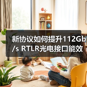 OIF新协议如何实现低功耗光网络互操作性？