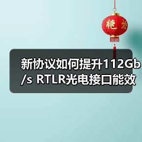 新协议如何提升112Gb/s RTLR光电接口能效?(图3) 新协议如何提升112Gb/s RTLR光电接口能效?(图3)