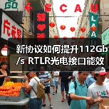 新协议如何提升112Gb/s RTLR光电接口能效?(图4) 新协议如何提升112Gb/s RTLR光电接口能效?(图4)