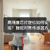 高精度芯片定位如何实现?智能对焦传感器方案解析 高精度芯片定位如何实现?智能对焦传感器方案解析