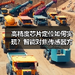 高精度芯片定位如何实现?智能对焦传感器方案解析(图3) 高精度芯片定位如何实现?智能对焦传感器方案解析(图3)